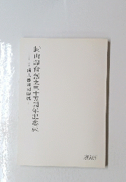 封山印會創立三十五周年記念展　２０１５