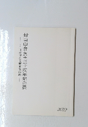 封山印會創立三十周年記念展　2010