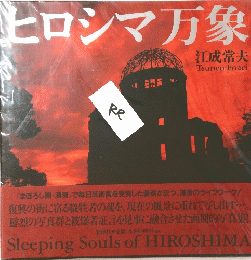 ヒロシマ万象