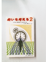 老いを考える2
