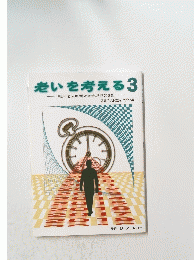 老いを考える3福岡老人問題研究会卓話第3集