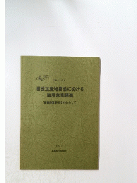 園芸主産地農協における　施用実態調査