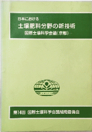 土壌肥料分野の新技術一国際土壌科学会議(京都)―