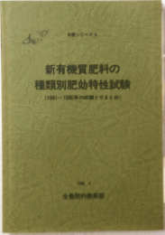 新有機質肥料の種類別肥効特性試験