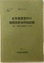新有機質肥料の種類別肥効特性試験
