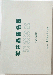 花卉品種名鑑　平成14年