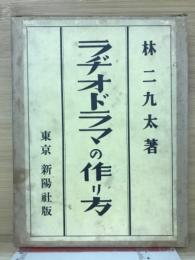 ラヂオ・ドラマの作り方並にラヂオ・ドラマ集