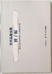 花卉品種名鑑　種子編
