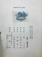 ラヂオ・ドラマの作り方並にラヂオ・ドラマ集