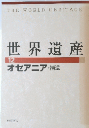 世界遺産　12