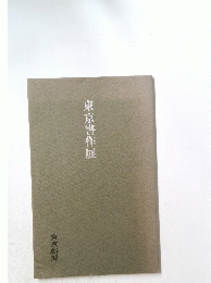 東京書作展