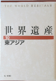 世界遺産　10