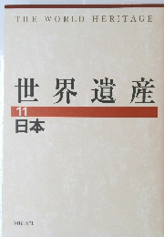 世界遺産　11　日本