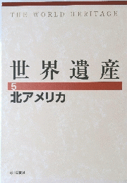 世界遺産 5　北アメリカ