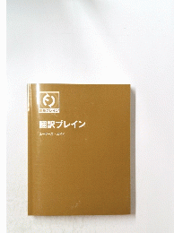 翻訳ブレイン