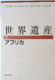 世界遺産 7　アフリカ