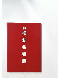 ’86　柳洞会書展