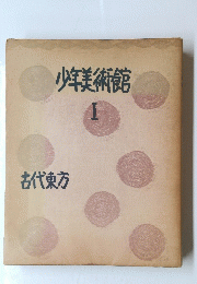 少年美術館　I