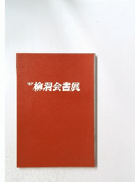 柳洞会書展