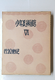 少年美術館　6
