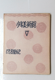少年美術館　5　17.18世紀