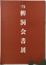 ‘７９柳洞会書展