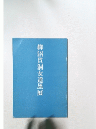 柳沼貫洞女遺墨展