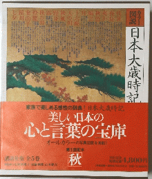 日本大歳時記〈秋〉―カラー図説