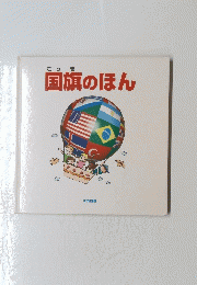 国旗のほん