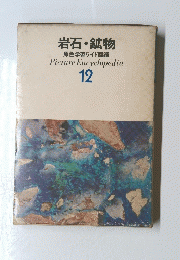 岩石・鉱物 原色学習ワイド図鑑　Picture Encyclopedia 12