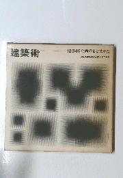 建築術