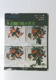 水彩技法 1　水彩画の基本技法