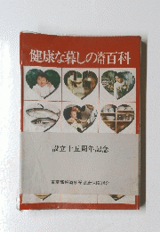 健康な暮しの百科