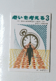 老いを考える3　福岡老人問題研究会卓話第3集
