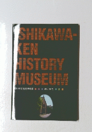 SHIKAWA-KENHISTORYMUSEUM