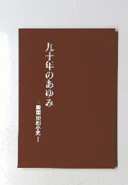 九十年のあゆみ　興国印刷小史