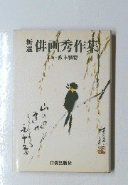 俳画秀作集