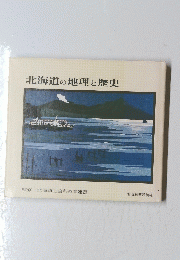 北海道の地理と歴史