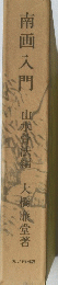 南画入門