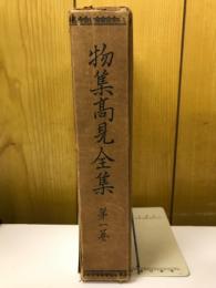 物集高見全集第　一卷