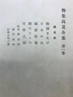 物集高見全集第　一卷