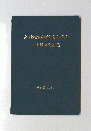 全国林業試験研究獺関協選会二十周年記念　昭和62年12月