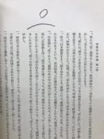 物集高見全集第　一卷