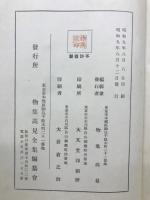 物集高見全集第　一卷