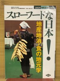 スローフードな日本！　地産地消・食の地元学　現代農業11月増刊