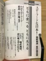 スローフードな日本！　地産地消・食の地元学　現代農業11月増刊