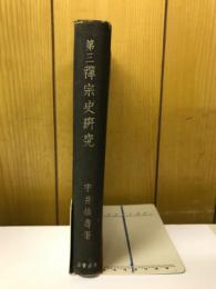 第三禅宗史研究　