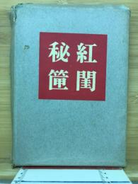 紅閨秘筪　　