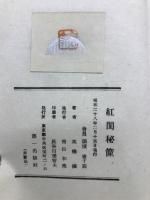 紅閨秘筪　　