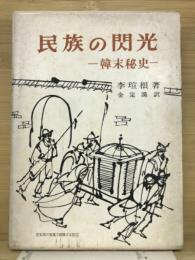 民族の閃光　韓末秘史